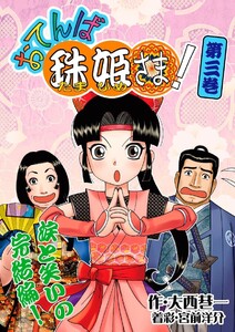 おてんば珠姫さま! 第三巻 電子書籍版