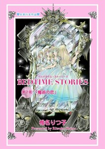 BEDTIME STORIES 第2夜「魔術の恋」 電子書籍版