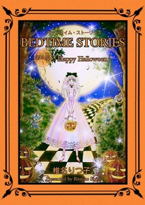 BEDTIME STORIES 第3夜「Happy Halloween」 電子書籍版