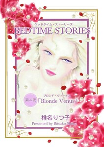 BEDTIME STORIES 第4夜「Blonde Venus」 電子書籍版