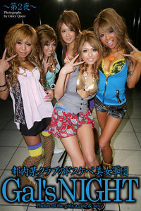 都内某クラブのドスケベ美女軍団 Gal’s NIGHT 写真集