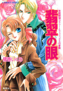 有閑探偵コラリーとフェリックスの冒険 翡翠の眼 電子書籍版