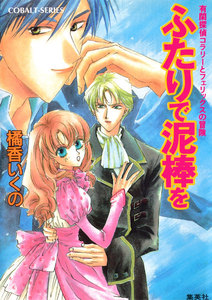 有閑探偵コラリーとフェリックスの冒険 ふたりで泥棒を 電子書籍版