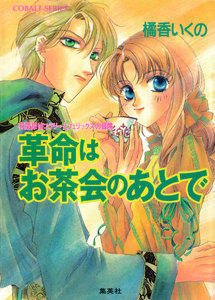 有閑探偵コラリーとフェリックスの冒険 革命はお茶会のあとで 電子書籍版