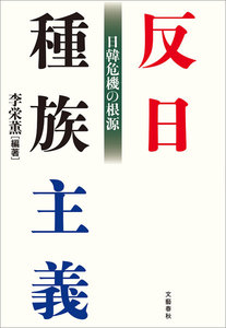 反日種族主義 日韓危機の根源