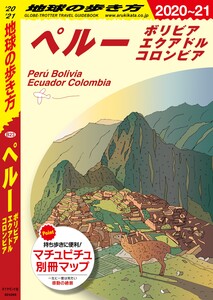 地球の歩き方 ペルー ボリビア エクアドル コロンビア