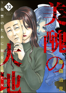 美醜の大地～復讐のために顔を捨てた女～ (10) 電子書籍版