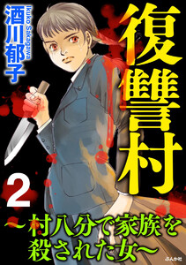 復讐村~村八分で家族を殺された女~
