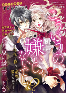 こういうの、嫌いじゃないでしょ? ~今夜も淫らな愛撫に溶かされて…~