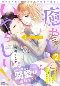 癒やし→いやらしい! 耳フェチ娘と脚フェチ男の利害一致ラブ 【描き下ろし漫画付】