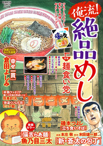 俺流!絶品めし