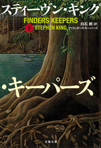 ファインダーズ・キーパーズ