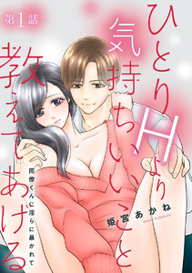 ひとりHより気持ちいいこと教えてあげる 同僚くんに淫らに暴かれて(分冊版) 【第1話】