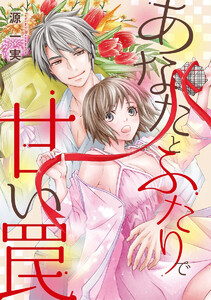 あなたとふたりで甘い罠(単話版)