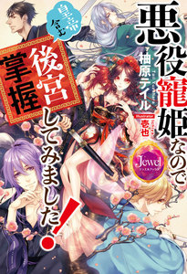 悪役寵姫なので皇帝含む後宮掌握してみました!