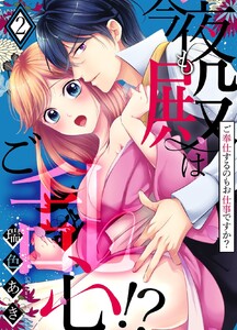 今夜も殿はご乱心!?~ご奉仕するのもお仕事ですか?【電子特装版】
