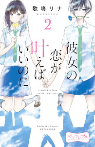彼女の恋が叶えばいいのに ベツフレプチ (2) 電子書籍版