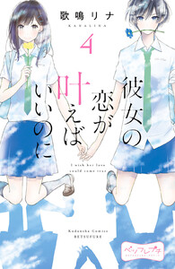 彼女の恋が叶えばいいのに ベツフレプチ (4) 電子書籍版