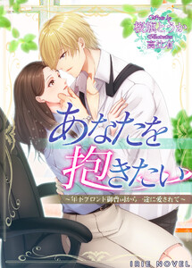 あなたを抱きたい~年下ブロンド御曹司から一途に愛されて~