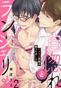 自惚れとランジェリー～ハイスペ同期の困った愛し方～ (2) 電子書籍版