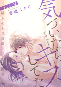 気づいたらキスしてた-隣人の人気俳優と秘密の関係…?