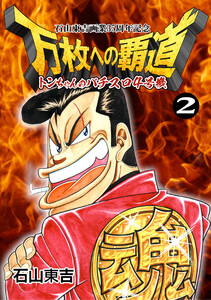 トンちゃんのパチスロ4号機 万枚への覇道 第2巻 電子書籍版