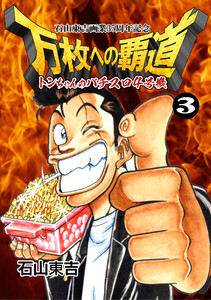 トンちゃんのパチスロ4号機 万枚への覇道 第3巻 電子書籍版