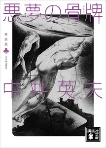 新装版 とらんぷ譚2 悪夢の骨牌 電子書籍版