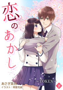 恋のあかし～TOKEN～[ノベル版] 下巻 電子書籍版