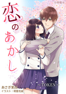 恋のあかし～TOKEN～[ノベル版]【分冊版】6 電子書籍版
