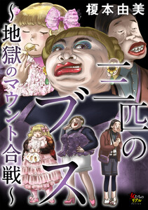 三匹のブス～地獄のマウント合戦～【第3話】 電子書籍版
