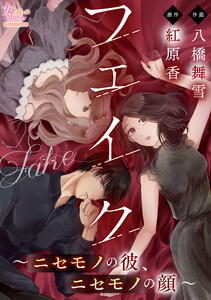 フェイク～ニセモノの彼、ニセモノの顔～【第3話】 電子書籍版