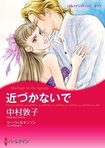 近づかないで (分冊版)3話 電子書籍版