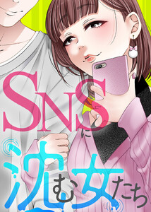 #女のシアワセ【SNSに沈む女たち】 電子書籍版