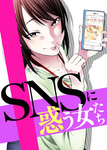#サバサバだから許してね【SNSに惑う女たち】 電子書籍版