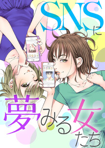 #あなたの一番は私だけ【SNSに夢みる女たち】 電子書籍版