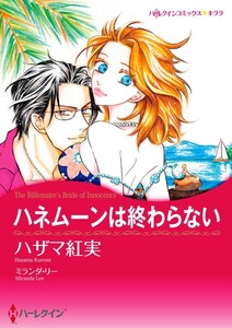 ハネムーンは終わらない (分冊版)12話 電子書籍版