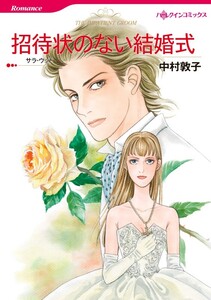 招待状のない結婚式 (分冊版)8話 電子書籍版