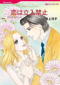恋は立入禁止 (分冊版)6話 電子書籍版