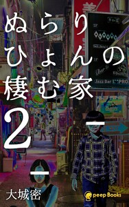 ぬらりひょんの棲む家(ノベル)【分冊版】20 電子書籍版