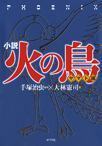 小説 火の鳥【ヤマト編】 電子書籍版