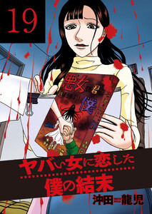 ヤバい女に恋した僕の結末 19巻 電子書籍版