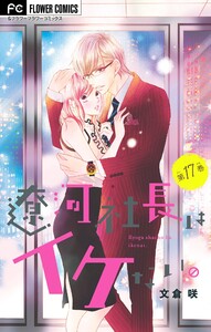 遼河社長はイケない。【マイクロ】【番外編】 (17) 電子書籍版