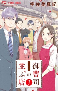 御曹司の並ぶ店【マイクロ】 (3) 電子書籍版