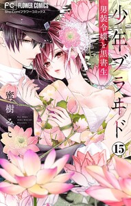 少年ブラヰドー男装令嬢と黒書生ー【マイクロ】 (15) 電子書籍版