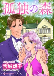 孤独の森 (分冊版)11話 電子書籍版