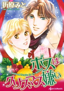 ボスはクリスマス嫌い (分冊版)5話 電子書籍版