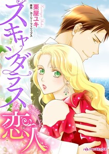 スキャンダラスな恋人 (分冊版)10話 電子書籍版