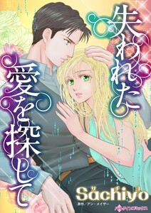 失われた愛を探して (分冊版)8話 電子書籍版