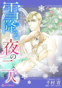 雪降る夜の二人 (分冊版)9話 電子書籍版